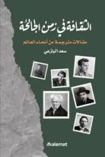 الثقافة في زمن الجائحة