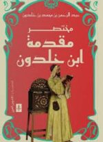 مختصر مقدمة ابن خلدون