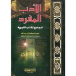 الادب المفرد الجامع للاداب النبوية