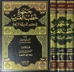 جمهرة خطب العرب في عصور العربية الزاهرة 1/3