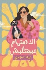 الاهتمام مبيطلتبش