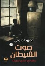 صوت الشيطان