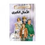 كلاسيكيات مصورة الامال الكبري