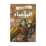 كلاسيكيات مصورة البؤساء