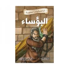 download - 2025-12-09T100538.546 كلاسيكيات مصورة البؤساء - الصورة 1