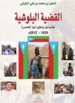 القضية البلوشية