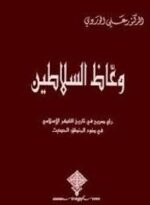 وعاظ السلاطين