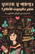 متجر دالوجوت للأحلام ج2