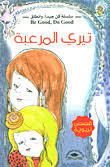 تيري المرعبة .. سلسلة كن جيدا