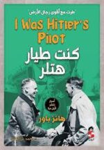 كنت طيار هتلر