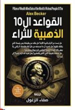 القواعد ال 10 الذهبية للثراء