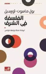 الفلسفة فى الشرق