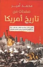 صفحات من تاريخ امريكا