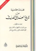 لمحات إجتماعية من تاريخ العراق الحديث 1 8