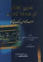 تمرين الطلاب في صناعة الاعراب اعراب الفية ابن مالك في النحو