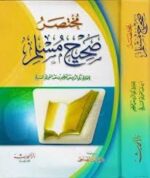 مختصر صحيح مسلم دار الحديث