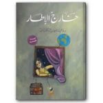 خارج الاطار