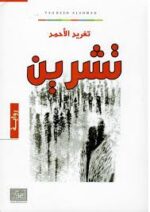 تشرين