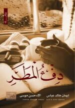 دفئ المطر