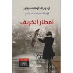 امطار الخريف