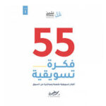 55 فكرة تسويقية