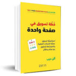 خطة تسويق في صفحة واحدة