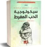 الموسوعة السيكولوجية العاطفية 10سيكولوجية الحب المفرط