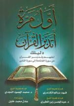 أول مرة اتدبر القران مجلد