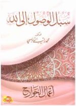سبل الوصول الى الله
