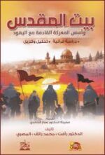 بيت المقدس وأسس المعركة القادمة مع اليهود