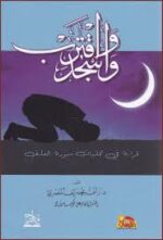 واسجد واقترب.. قراءة في تجليات سورة العلق