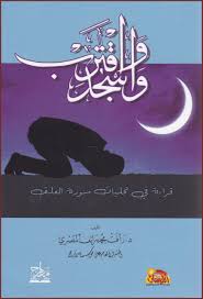 download - 2026-02-09T162332.667 واسجد واقترب.. قراءة في تجليات سورة العلق - الصورة 1
