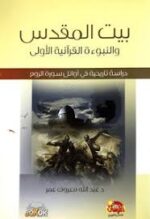 بيت المقدس والنبوءة القرآنية الأولى