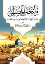 ولنعم المصلى.. قراءة تحليلية تنزيلية لبعض أحاديث