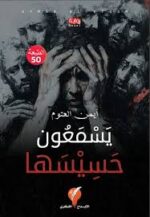 يسمعون حسيسها