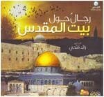رجال حول بيت المقدس