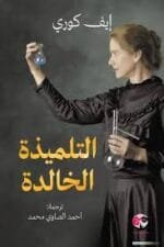 التلميذة الخالدة