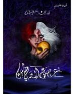 بساتين عربستان عصبة الشياطين ج2