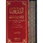 التدوين في أخبار قروين 1/4
