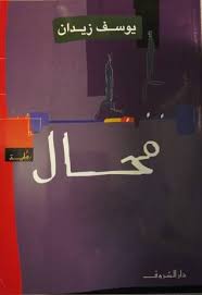 download - 2026-05-10T155708.988 محال رواية - الصورة 1
