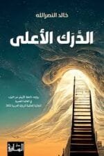 الدرك الاعلى