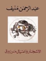 الاشجار واغتيال مرزوق