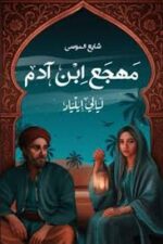 مهجع ابن ادم ليالي ايلياد