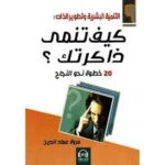كيف تنمي ذاكرتك