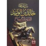 سيف الله خالد بن الوليد