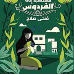 طريق مختصرة إلى الفردوس