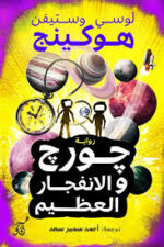 جورج والأنفجار العظيم