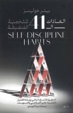 العادات 41 للشخصية المنضبطة