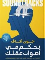 تحكم في اصوات عقلك