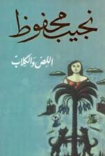 اللص والكلاب